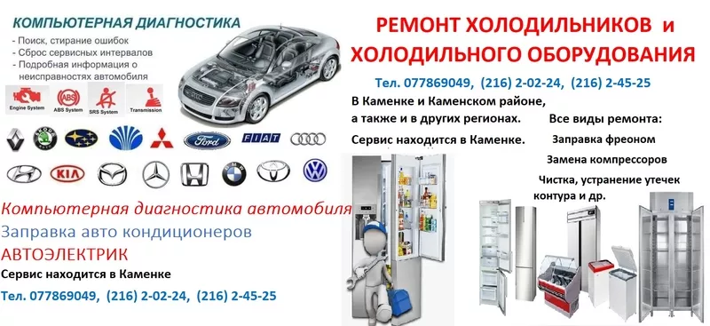 РЕМОНТ ХОЛОДИЛЬНИКОВ Компьютерная диагностика автомобиля